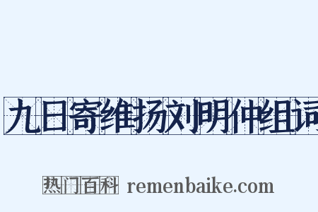 九日寄维扬刘明仲组词是什么意思的图片